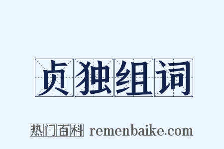 贞独组词是什么意思的图片